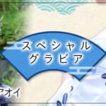 『アオイ』特集：スペシャルグラビア