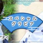 『アオイ』特集:スペシャルグラビア